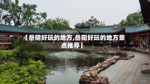 【岳阴好玩的地方,岳阳好玩的地方景点推荐】-第3张图片