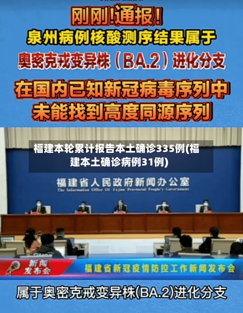 福建本轮累计报告本土确诊335例(福建本土确诊病例31例)