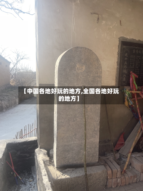 【中国各地好玩的地方,全国各地好玩的地方】