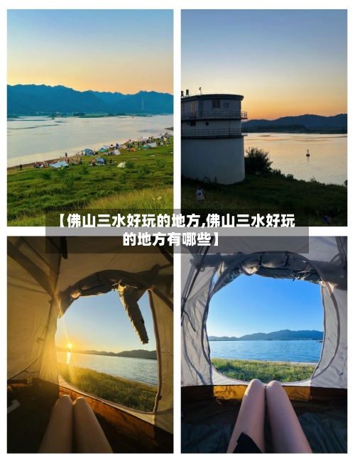 【佛山三水好玩的地方,佛山三水好玩的地方有哪些】-第2张图片