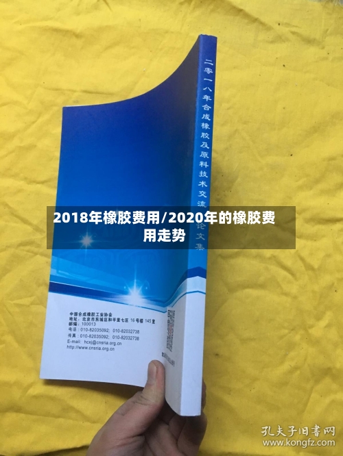 2018年橡胶费用/2020年的橡胶费用走势