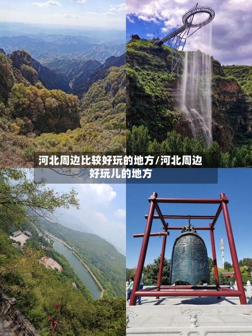 河北周边比较好玩的地方/河北周边好玩儿的地方-第2张图片