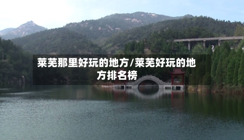 莱芜那里好玩的地方/莱芜好玩的地方排名榜-第2张图片