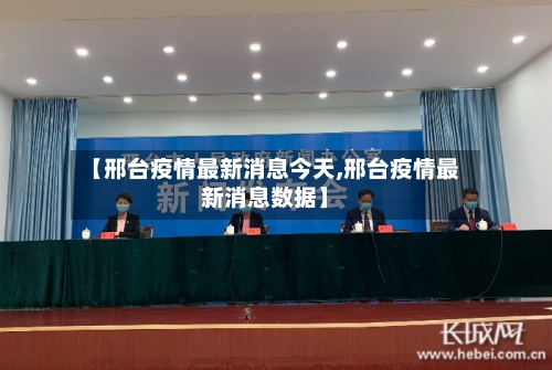 【邢台疫情最新消息今天,邢台疫情最新消息数据】