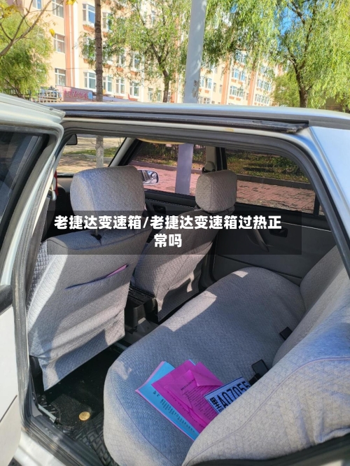 老捷达变速箱/老捷达变速箱过热正常吗-第2张图片