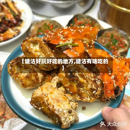 【塘沽好玩好吃的地方,塘沽有啥吃的】-第2张图片