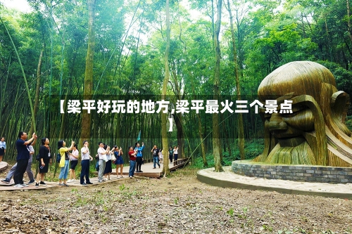 【梁平好玩的地方,梁平最火三个景点】-第2张图片