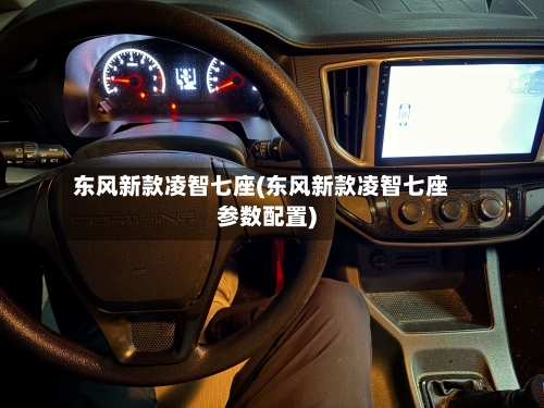 东风新款凌智七座(东风新款凌智七座参数配置)