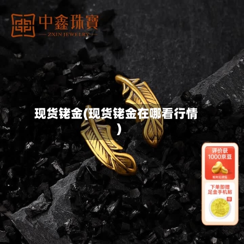 现货铑金(现货铑金在哪看行情)-第3张图片