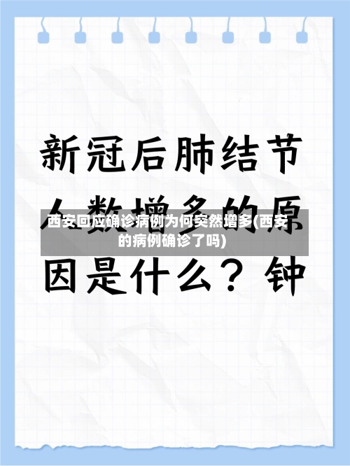 西安回应确诊病例为何突然增多(西安的病例确诊了吗)
