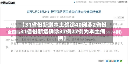 【31省份新增本土确诊40例涉2省份,31省份新增确诊37例27例为本土病例】-第3张图片