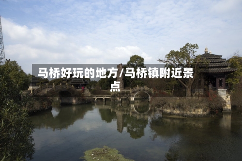 马桥好玩的地方/马桥镇附近景点-第2张图片