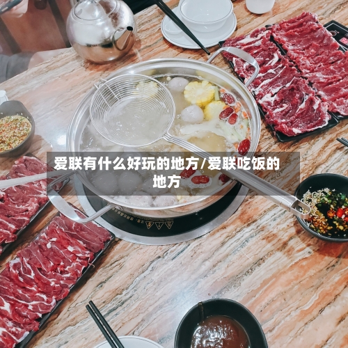 爱联有什么好玩的地方/爱联吃饭的地方