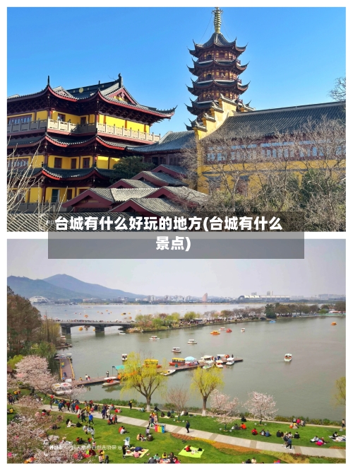 台城有什么好玩的地方(台城有什么景点)