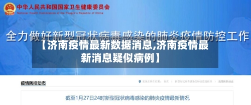 【济南疫情最新数据消息,济南疫情最新消息疑似病例】
