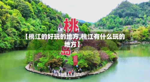 【桃江的好玩的地方,桃江有什么玩的地方】-第2张图片