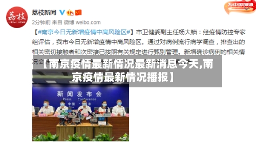【南京疫情最新情况最新消息今天,南京疫情最新情况播报】