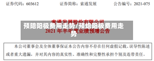 预陪阳极费用走势/预焙阳极费用走势-第2张图片