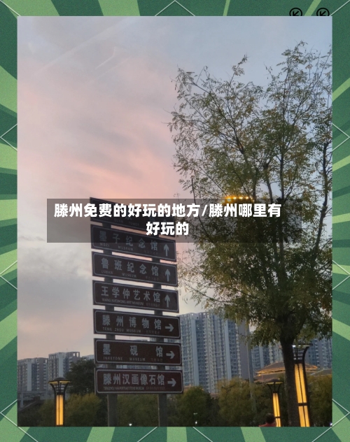 滕州免费的好玩的地方/滕州哪里有好玩的