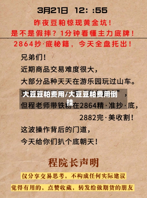 大豆豆粕费用/大豆豆粕费用倒挂