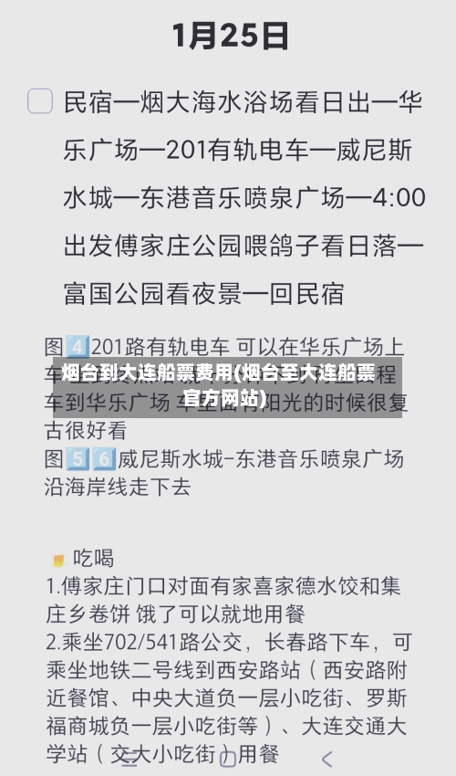烟台到大连船票费用(烟台至大连船票官方网站)-第2张图片