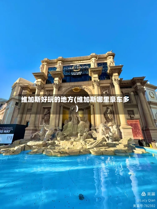 维加斯好玩的地方(维加斯哪里豪车多)-第2张图片