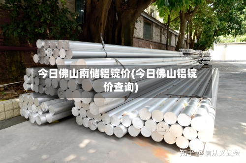 今日佛山南储铝锭价(今日佛山铝锭价查询)-第3张图片
