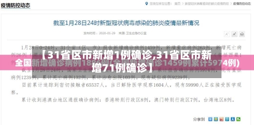 【31省区市新增1例确诊,31省区市新增71例确诊】