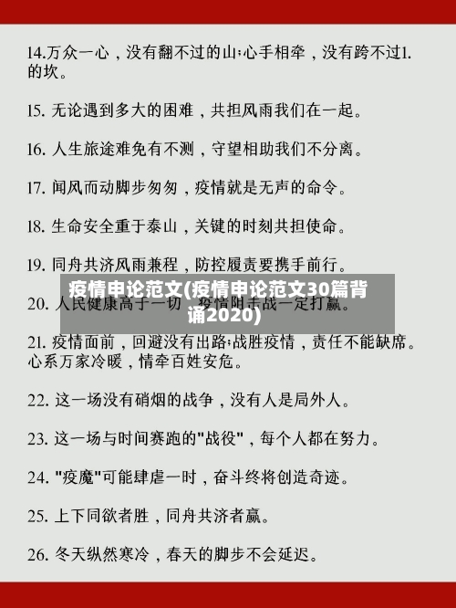 疫情申论范文(疫情申论范文30篇背诵2020)-第3张图片