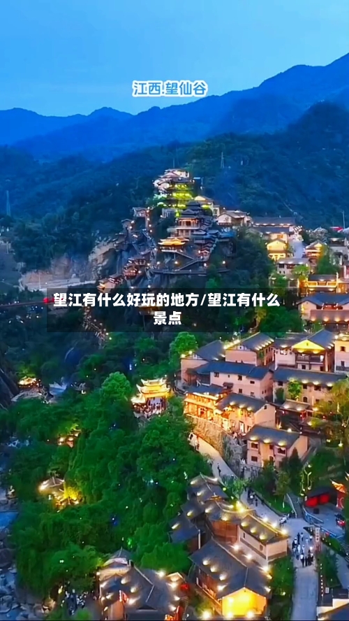 望江有什么好玩的地方/望江有什么景点-第2张图片