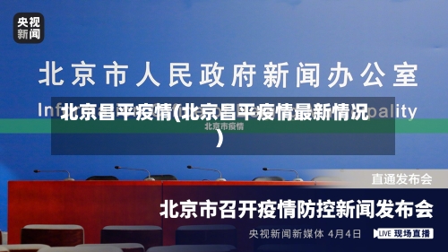 北京昌平疫情(北京昌平疫情最新情况)-第3张图片