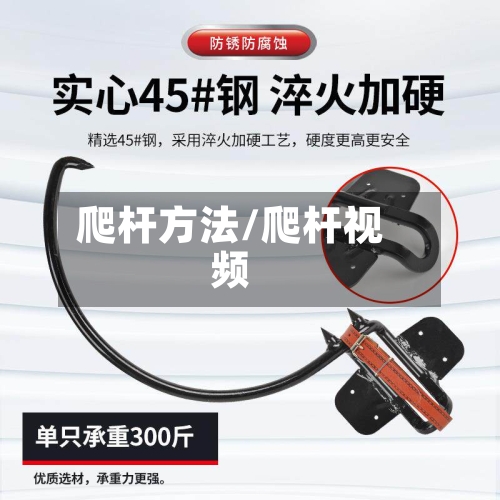 爬杆方法/爬杆视频