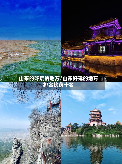 山东的好玩的地方/山东好玩的地方排名榜前十名