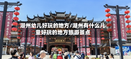 湖州幼儿好玩的地方/湖州有什么儿童好玩的地方旅游景点