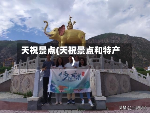 天祝景点(天祝景点和特产)-第2张图片