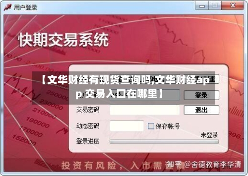 【文华财经有现货查询吗,文华财经app 交易入口在哪里】-第3张图片