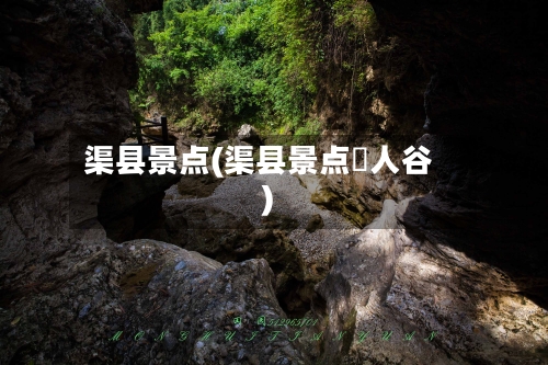 渠县景点(渠县景点賨人谷)-第3张图片