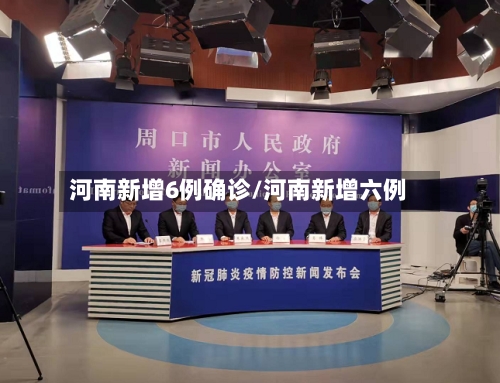 河南新增6例确诊/河南新增六例-第2张图片