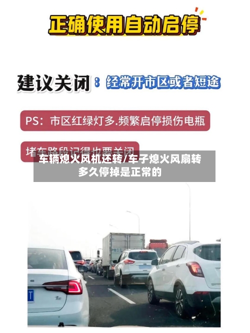 车辆熄火风机还转/车子熄火风扇转多久停掉是正常的