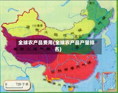 全球农产品费用(全球农产品产量排名)-第3张图片