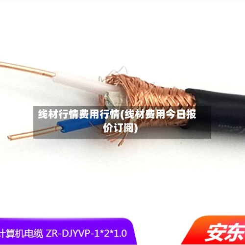 线材行情费用行情(线材费用今日报价订阅)