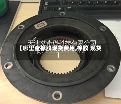 【哪里查橡胶现货费用,橡胶 现货】-第2张图片