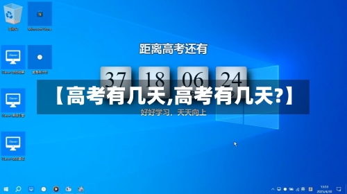 【高考有几天,高考有几天?】-第2张图片