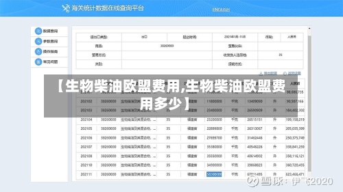 【生物柴油欧盟费用,生物柴油欧盟费用多少】-第2张图片