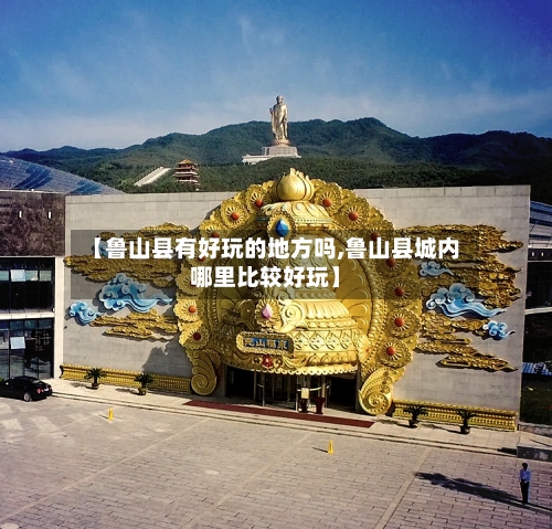 【鲁山县有好玩的地方吗,鲁山县城内哪里比较好玩】-第3张图片