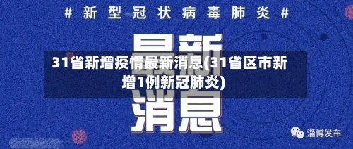 31省新增疫情最新消息(31省区市新增1例新冠肺炎)