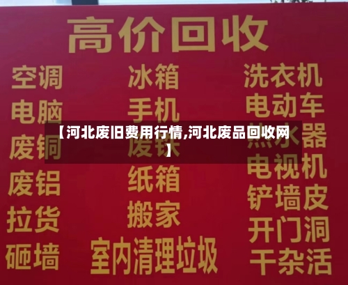 【河北废旧费用行情,河北废品回收网】-第2张图片