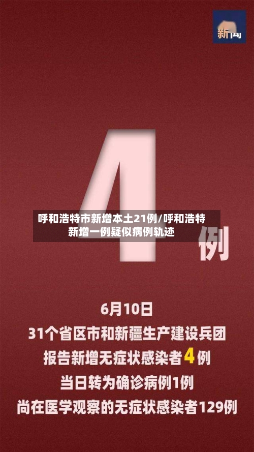 呼和浩特市新增本土21例/呼和浩特新增一例疑似病例轨迹-第2张图片
