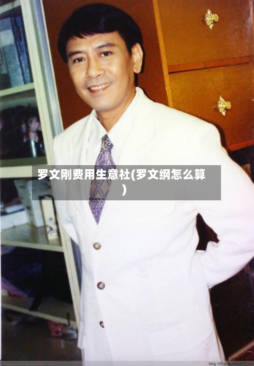 罗文刚费用生意社(罗文纲怎么算)