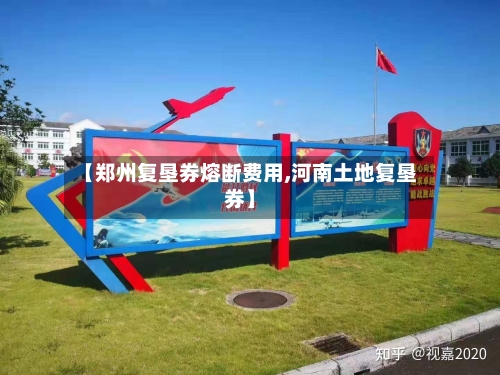 【郑州复垦券熔断费用,河南土地复垦券】
